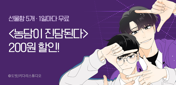 웹툰_키다리스튜디오_<농담이 진담된다> 런칭_0326