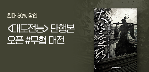 소설_문피아_무협_대도전능(大盜全能) [단행본]_0330종료