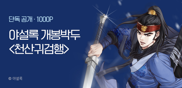 무협_미스터블루_야설록 2차 신작 <천산귀검행> 개봉박두_3/19