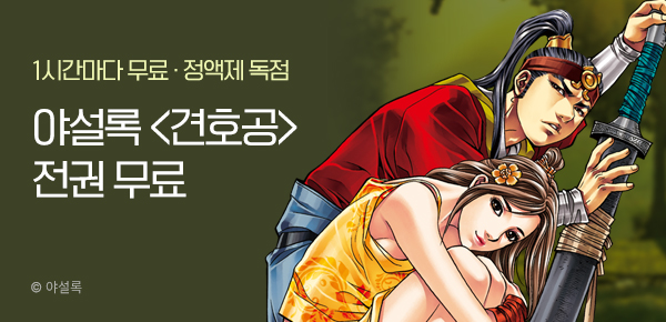 무협_미스터블루_정액제 1시간마다 무료 야설록 <견호공>_2순위_3/22