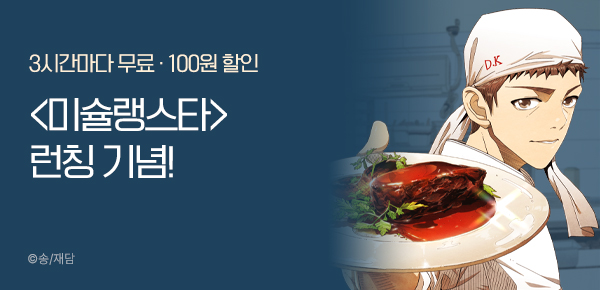 웹툰_재담미디어_<미슐랭스타> 런칭_0330