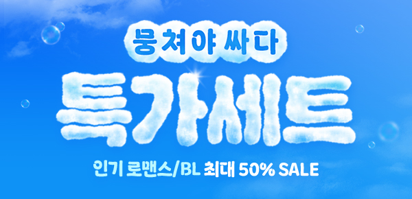 소설_로맨스BL_뭉쳐야싸다 특가세트_0330 종료