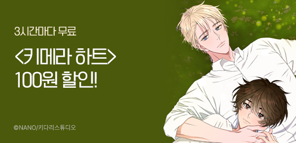 웹툰_키다리스튜디오_<키메라 하트> 런칭_0329