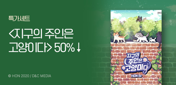 웹툰_디앤씨미디어_<지구의 주인은 고양이다> 특가세트_0329