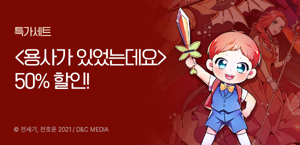 웹툰_디앤씨미디어_<용사가 있었는데요> 특가세트_0329