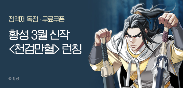 무협_미스터블루_황성 <천검만혈> 런칭 + 선물함_3/28