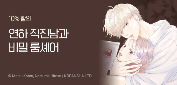 만화_디앤씨_한 지붕 아래, 비밀 룸셰어 로맨스_0401