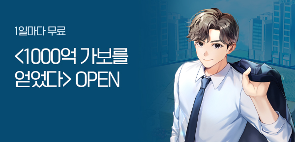 소설_문피아_판타지_1000억 가보를 얻었다_0331종료