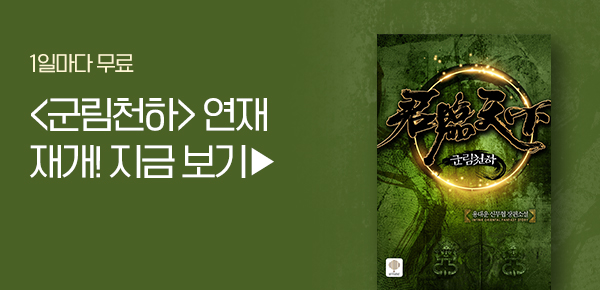 소설_인타임_무협_군림천하_0401종료