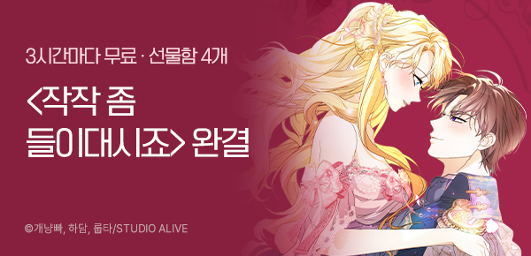 웹툰_리버스_<작작 좀 들이대시죠> 완결_0331