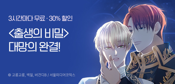 웹툰_서울미디어코믹스_<출생의 비밀> 완결_0401