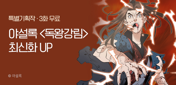 무협_미스터블루_야설록 <독왕강림> 포인트 배너_3/24