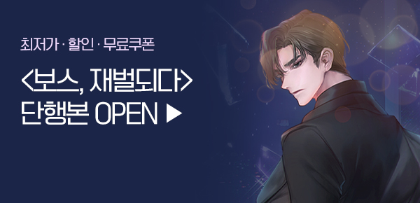 소설_스토린랩_판타지_보스, 재벌되다 [단행본]_0402종료