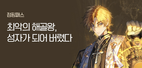 소설_점핑패스_판타지_이 나라를 없앨 예정인데요_0401종료