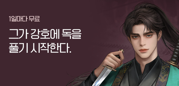 소설_알에스미디어_무협_강호에 독을 풀겠다_0402종료