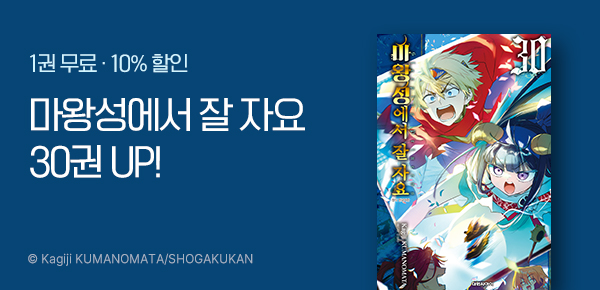 만화_디씨더블유_<마왕성에서 잘 자요> 업데이트 기념_0401