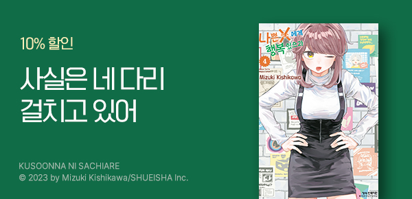 만화_디씨더블유_<나쁜 X에게 행복 있으라> 오픈 기념_0401