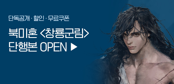 소설_디앤씨미디어_무협_창룡군림 [단행본]_0402종료