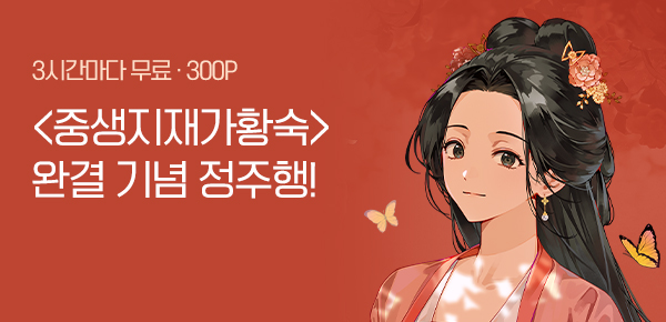 소설_문피아_로맨스_중생지재가황숙_0402종료