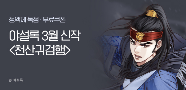 무협_미스터블루_야설록 <천산귀검행> 런칭 + 선물함_4/2