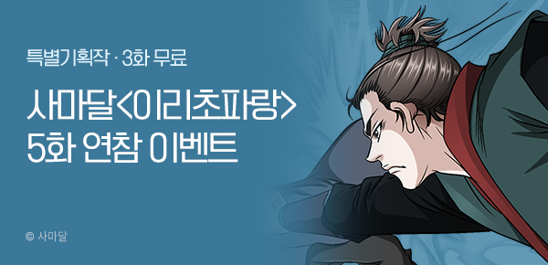 무협_미스터블루_사마달 <이리초파랑> 5화 연참 이벤트_3/26