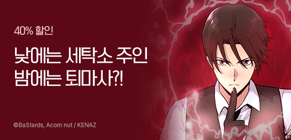 만화_케나즈_<주상복합 퇴마사> 런칭_0402