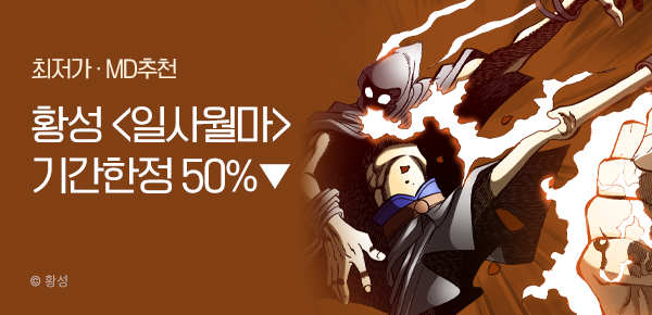 무협_미스터블루_황성 <기간한정> 일사월마 단권 50% 할인_3/27