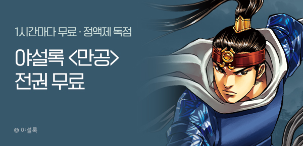 무협_미스터블루_정액제 1시간마다 무료 야설록 <만공>_2순위_3/29