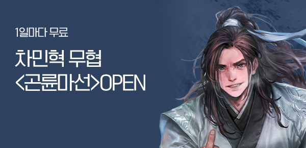 소설_누온_무협_곤륜마선_0406종료