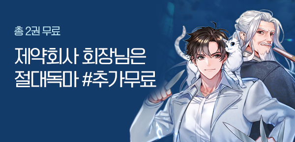 소설_방구석대여점(배너프모)_판타지_제약회사 회장님은 절대독마 [단행본]_0407종료