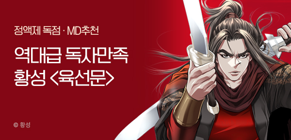 무협_미스터블루_황성 <육선문> 상시 배너 _3/31