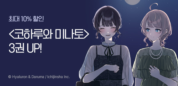 만화_디앤씨_<코하루와 미나토> 후속_0421