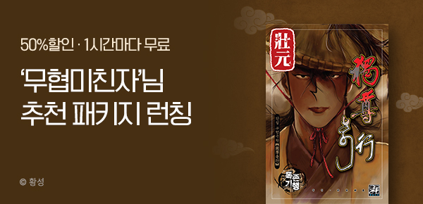 무협_미스터블루_무협 골라담기 장원 '무협미친자' 패키지 런칭+50%▼+1다무_4/6