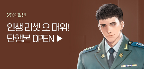 소설_KW북스_판타지_인생 리셋 오 대위! [단행본]_0408종료