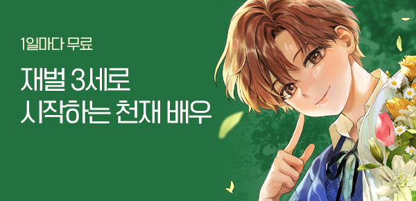 소설_엠스토리허브_판타지_재벌 3세로 시작하는 천재 아역배우_0408종료