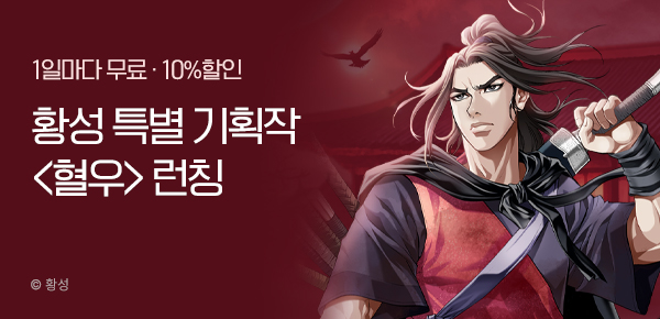 무협_미스터블루_황성 특별기획작 <혈우> 런칭_4/6