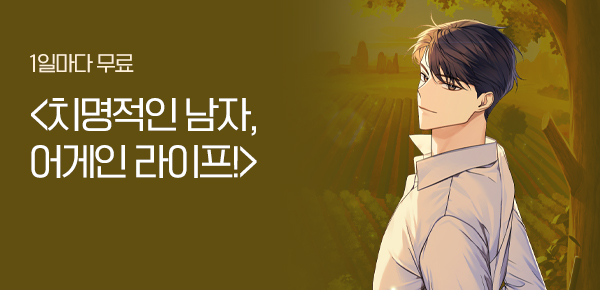 소설_문피아_판타지_치명적인 남자, 어게인 라이프!_0409종료