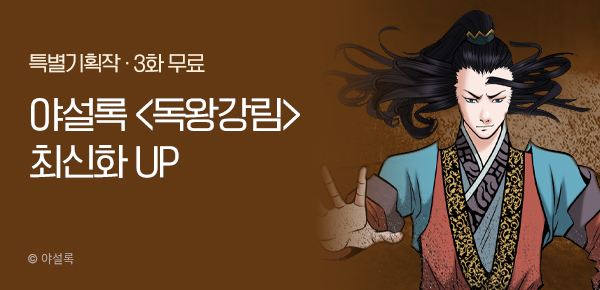 무협_미스터블루_야설록 <독왕강림> 포인트 배너_3/31