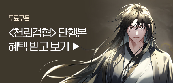 소설_키다리스튜디오_무협_천뢰검협 [단행본]_0408종료