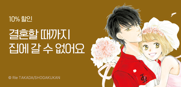 만화_디씨더블유_<결혼할 때까지 집에 안갈래> 오픈 기념_0408