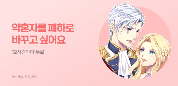 웹툰_재담_<두 입술 사이> 런칭_0409