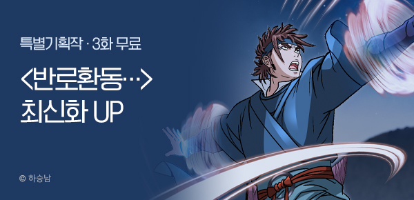 무협_미스터블루_하승남 <반로환동인 줄 알았다> 포인트 배너_4/2