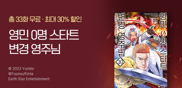 만화_미스터블루_<영민 0명 스타트 변경 영주님> 런칭_0410