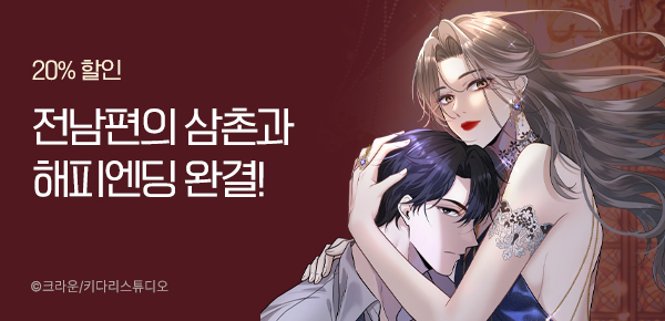 만화_키다리_<전남편의 삼촌과 해피엔딩> 완결_0409