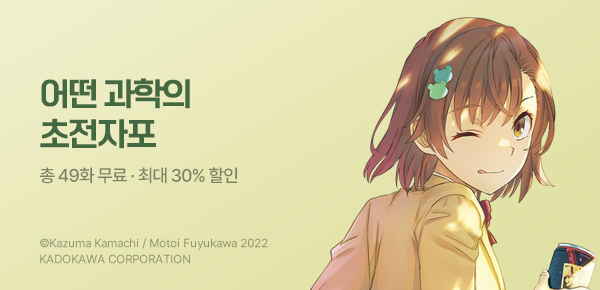 만화_대원(콘1)_<어떤 과학의 초전자포> 런칭 기획전_0427