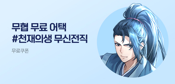 소설_무협_타임어택_YNK미디어_천재의생 무신전직_0330종료