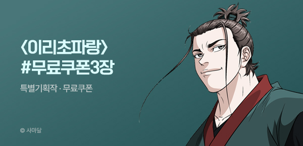 무협_미스터블루_사마달 <이리초파랑> 100화 UP + 선물함 3장_4/2