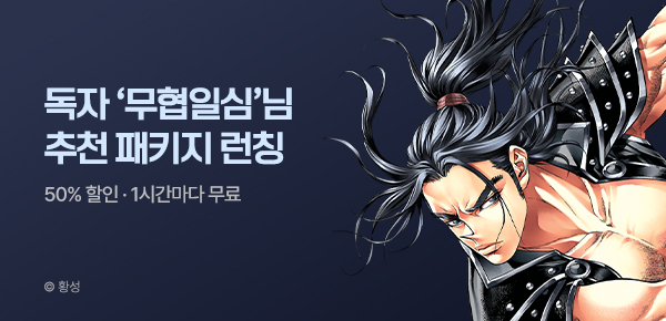 무협_미스터블루_무협 골라담기 차상 <무협일심> 패키지 런칭+50%▼+1다무_4/10