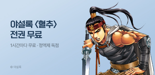 무협_미스터블루_정액제 1시간마다 무료 야설록 <혈추>_2순위_4/5