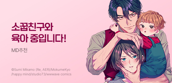 만화_라이트박스_<웬수 같은 소꿉친구와 육아 중입니다> 런칭_0406